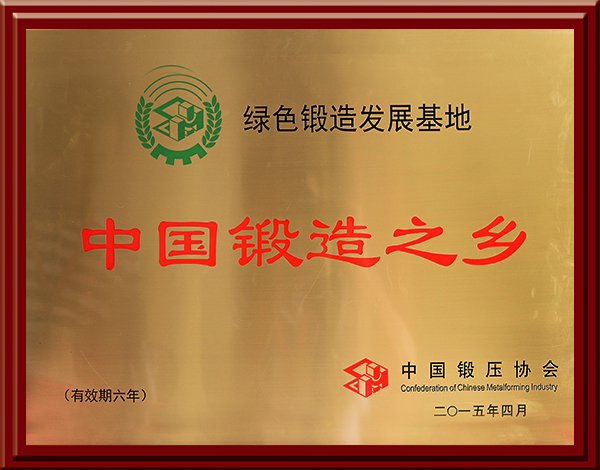 Breaking News! Jiahe Get the Honorary Award of the Forge Hometown of China